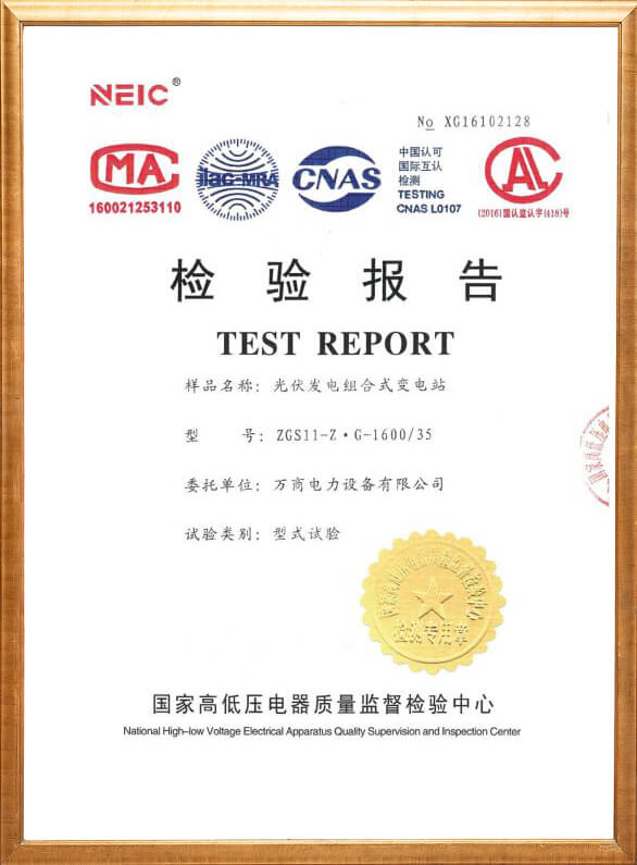 光伏發電組合式變電站檢驗報告